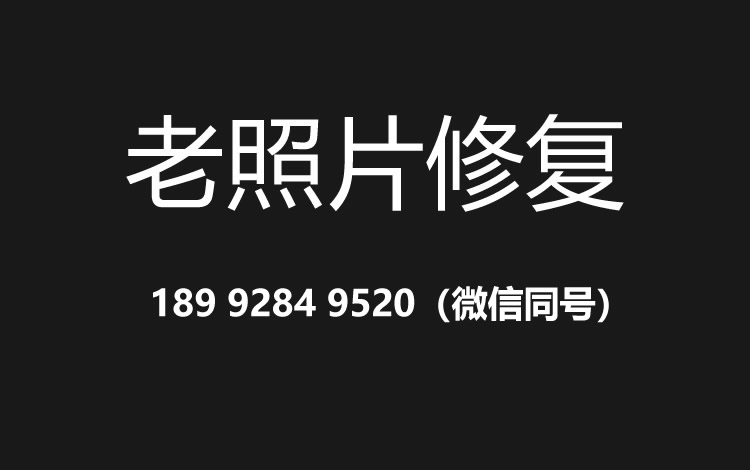 嘉兴老照片修复的价格、流程及其他常见问题